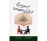 کتاب آموزه های مشاوره ای در قرآن و حدیث اثر مژگان حیاتی